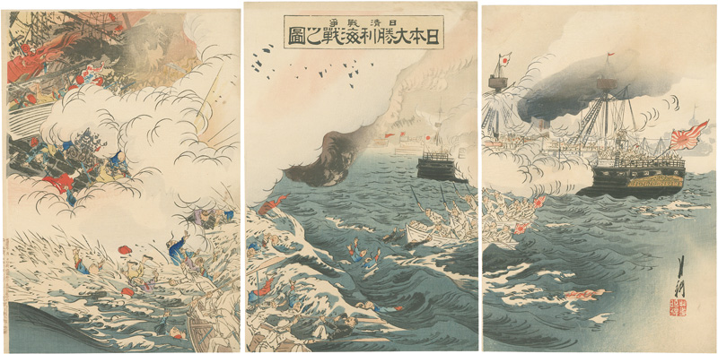 月耕「日清戦争日本大勝利海戦之図」