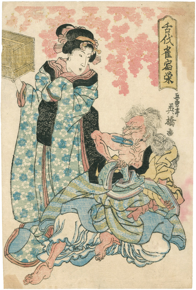 英橋「舌伐雀宿栄」