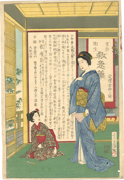 清親「救急薬」