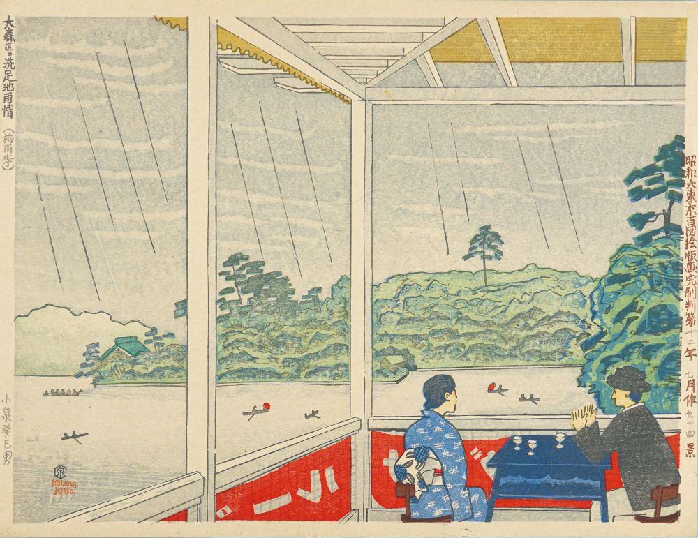 Koizumi Kishio “One Hundred Views of Great Tokyo in the Showa Era / Rainy View of Senzoku Pond (Rainy Season) (#94)”
