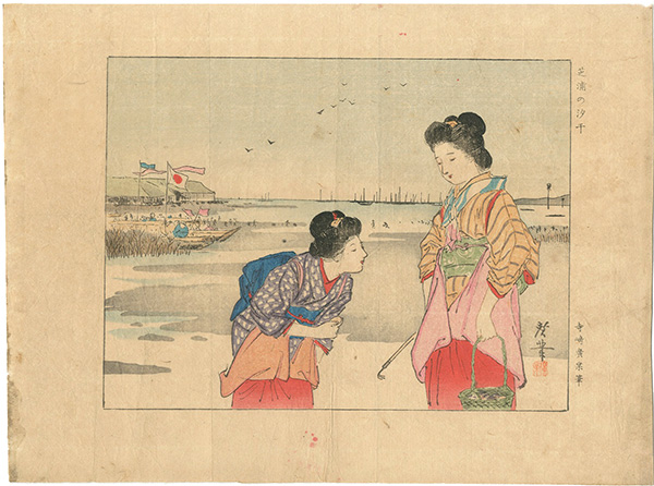 寺崎広業「木版口絵」