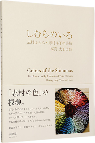 「しむらのいろ　志村ふくみ・志村洋子の染織」志村ふくみ 志村洋子著 大石芳野撮影