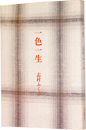 「一色一生」志村ふくみ