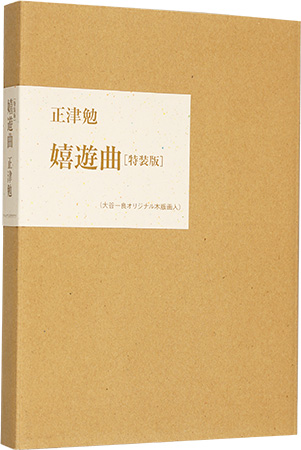 「詩集 嬉遊曲」正津勉