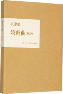 詩集 嬉遊曲