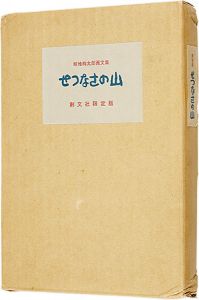 画文集 せつなさの山