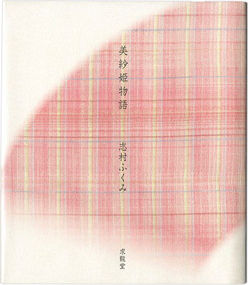「美紗姫物語」志村ふくみ