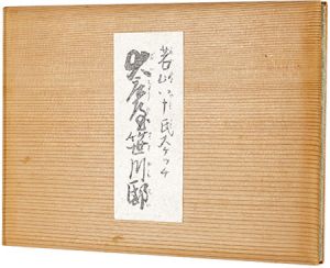 若山八十氏スケッチ集　大庄屋笹川邸