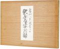 若山八十氏スケッチ集　大庄屋笹川邸