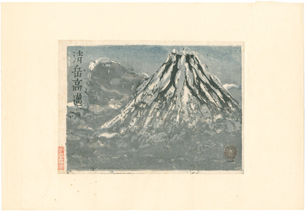 恩地孝四郎「清岳高邁」