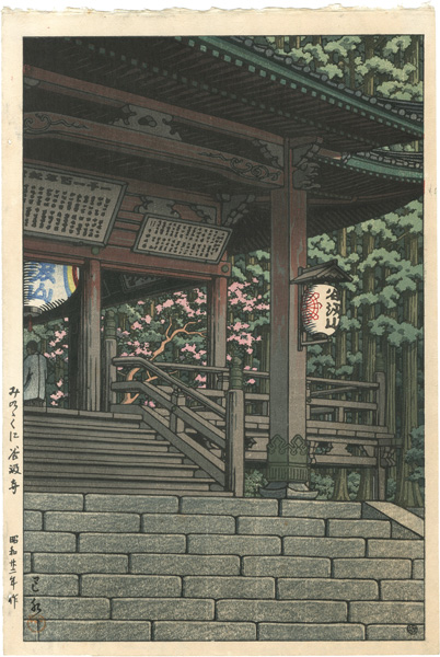 Kawase Hasui “Tanigumi Temple, Mino”