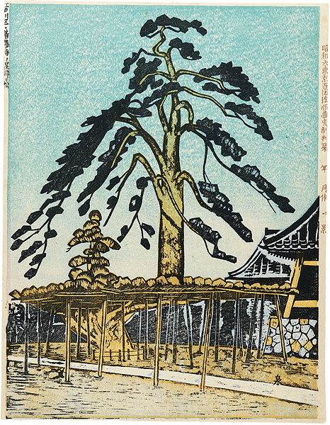 小泉癸巳男「昭和大東京百図絵　江戸川区・善養寺ノ星降り松」