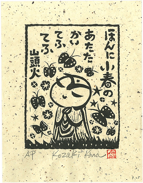 Kozaki Kan “ほんに小春のあたたかいてふてふ”
