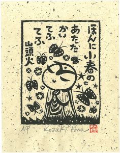 Kozaki Kan / ほんに小春のあたたかいてふてふ