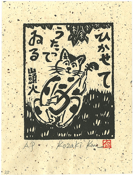小崎侃「ひかせてうたってゐる」