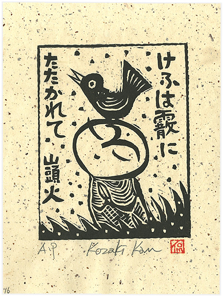 Kozaki Kan “けふは霰にたたかれて”