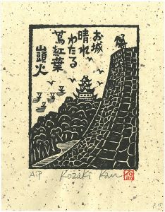 小崎侃「お城晴れ渡る蔦紅葉」