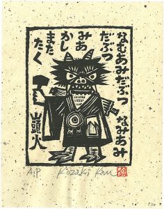 Kozaki Kan / なむあみだぶつなむあみだぶつみあかしまたたく