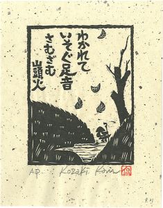 Kozaki Kan / わかれていそぐ足音さむざむ