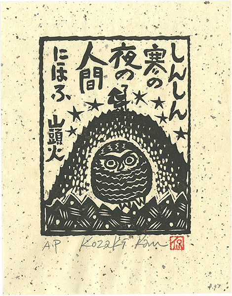 Kozaki Kan “しんしん寒の夜の人間にほふ”