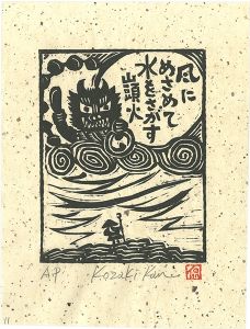 Kozaki Kan / 風にめさめて水をさがす