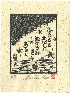 Kozaki Kan / ふるさと恋しいぬかるみをあるく