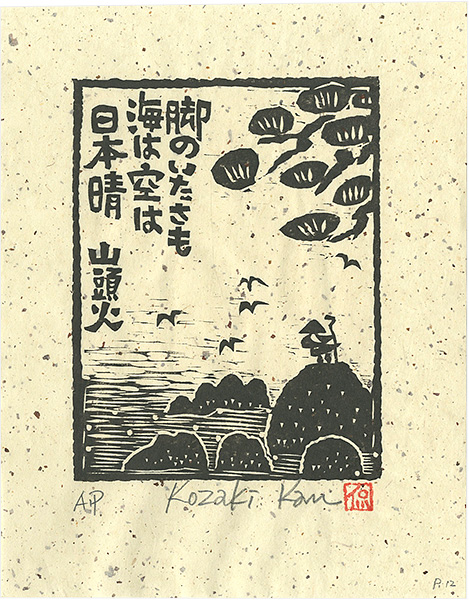 Kozaki Kan “脚のいたさも海は空は日本晴”