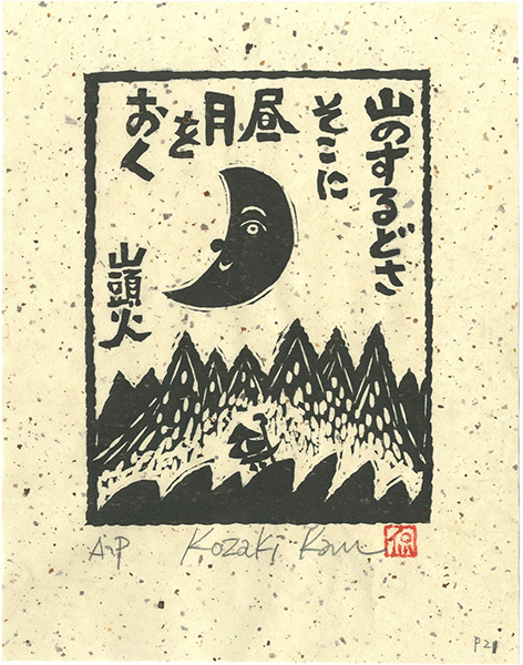 Kozaki Kan “山のするどさそこに昼月をおく”