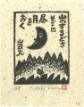 山のするどさそこに昼月をおく