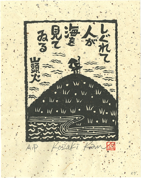 Kozaki Kan “しぐれて人が海を見てゐる”