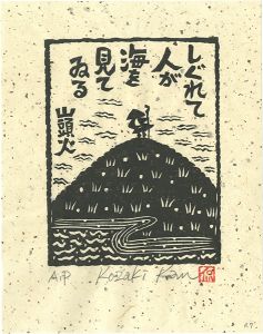 Kozaki Kan / しぐれて人が海を見てゐる