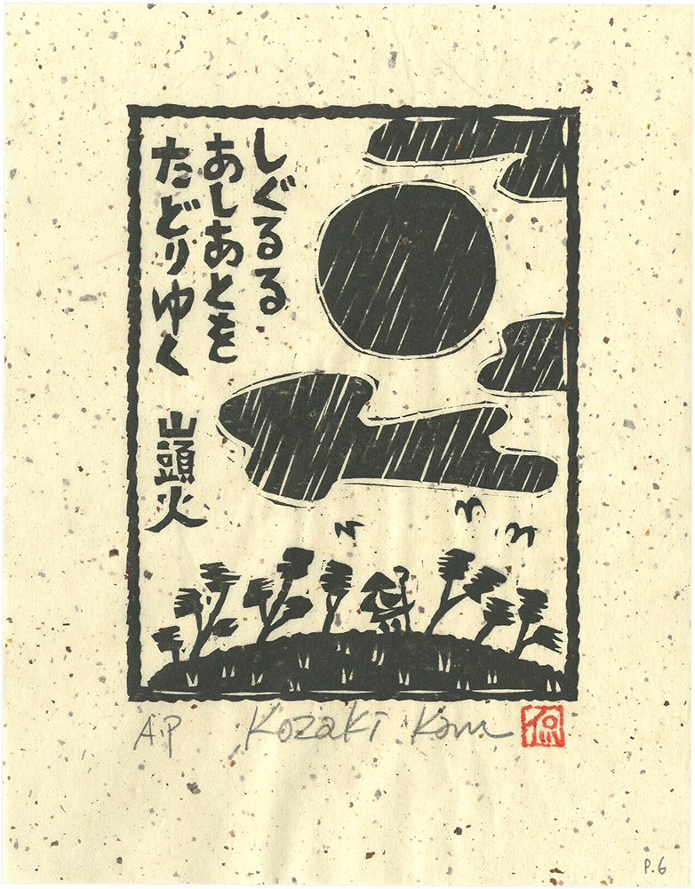 Kozaki Kan “しぐるるあしあとをたどりゆく”