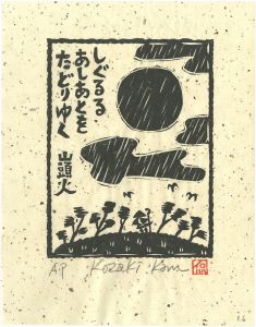 Kozaki Kan / しぐるるあしあとをたどりゆく