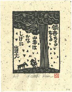 Kozaki Kan / 銀杏ちるちる山羊はかなしげに