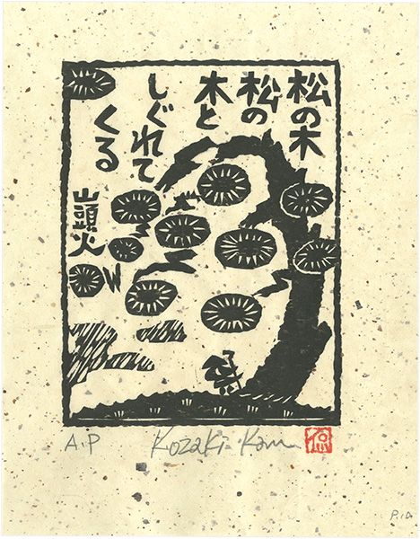 Kozaki Kan “松の木松の木としぐれてくる”