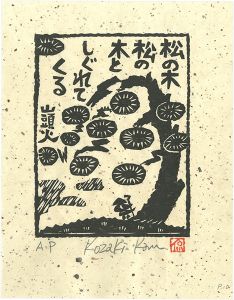 Kozaki Kan / 松の木松の木としぐれてくる
