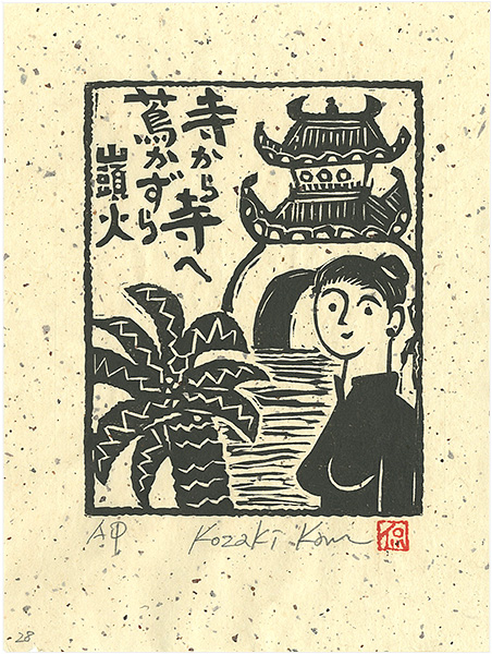 Kozaki Kan “寺から寺へ蔦かずら”