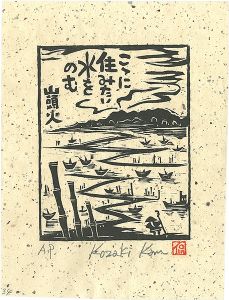 Kozaki Kan / こゝに住みたい水をのむ