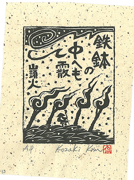 Kozaki Kan “鉄鉢の中へも霰”