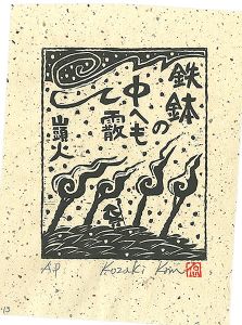Kozaki Kan / 鉄鉢の中へも霰