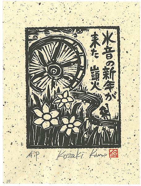 Kozaki Kan “水音の新年が来た”