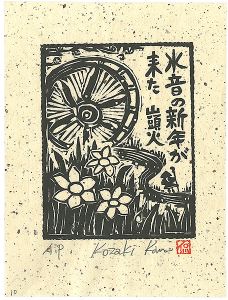 Kozaki Kan / 水音の新年が来た