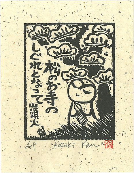 Kozaki Kan “松のお寺のしぐれとなって”