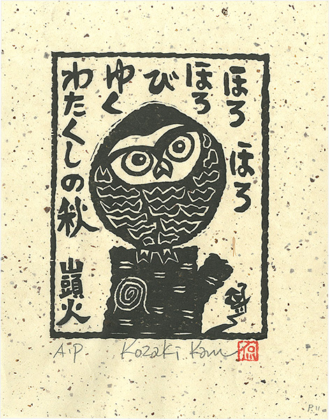 Kozaki Kan “ほろほろほろびゆくわたくしの秋”