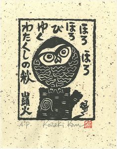 Kozaki Kan / ほろほろほろびゆくわたくしの秋
