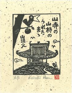Kozaki Kan / 山寺の山柿のうれたまゝ