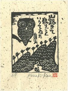 Kozaki Kan / 山路きて独りごというてゐた