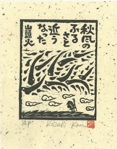 Kozaki Kan / 秋風のふるさと近うなった