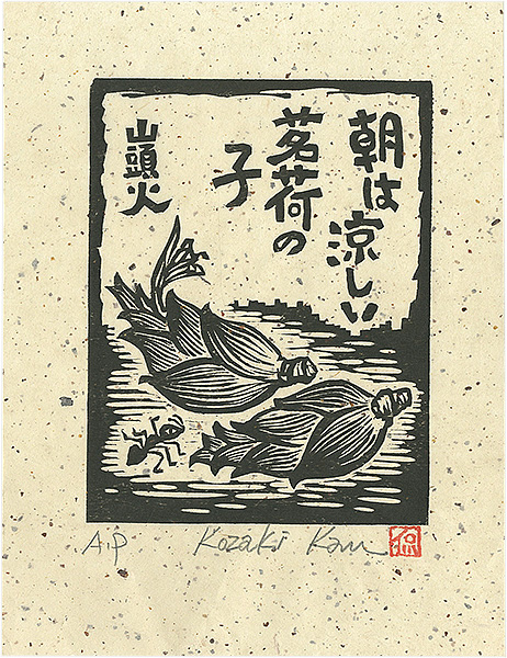 Kozaki Kan “朝は涼しい茗荷の子”