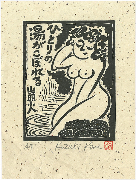 Kozaki Kan “ひとりの湯がこぼれる”